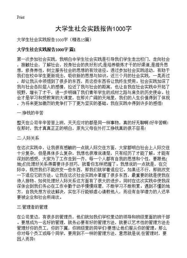 大学生社会实践报告1000字15篇