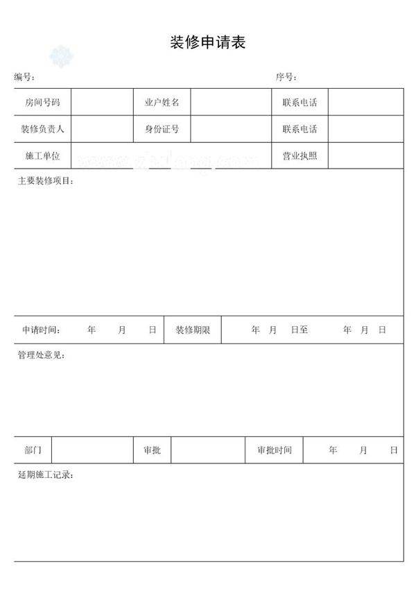 装修申请表