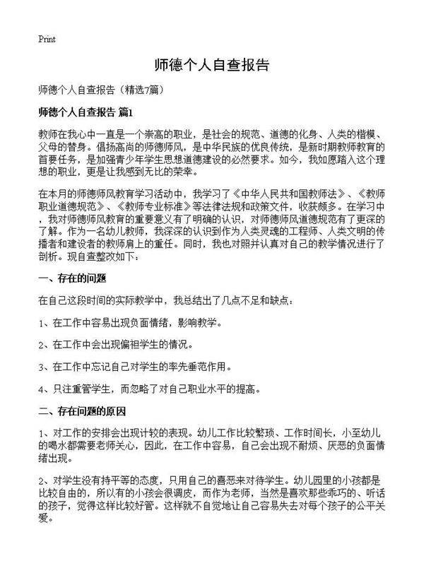 师德个人自查报告7篇