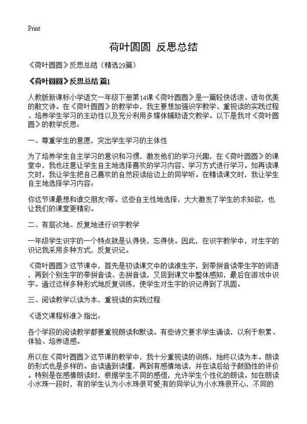 《荷叶圆圆》反思总结29篇