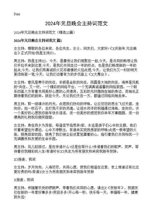 2024年元旦晚会主持词范文22篇