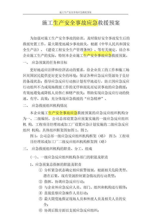 施工生产安全事故应急救援预案rar
