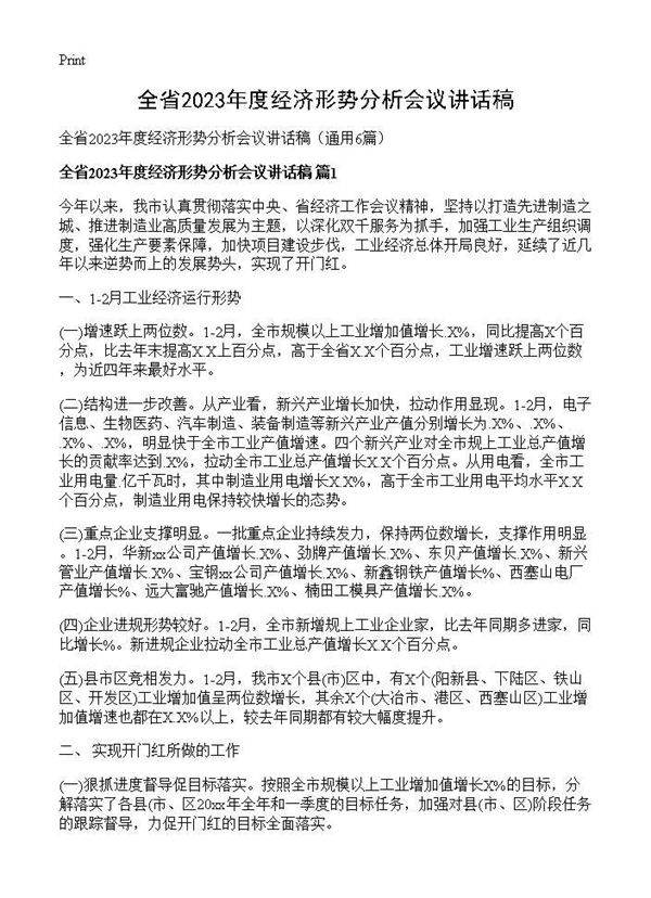 全省2025年度经济形势分析会议讲话稿6篇