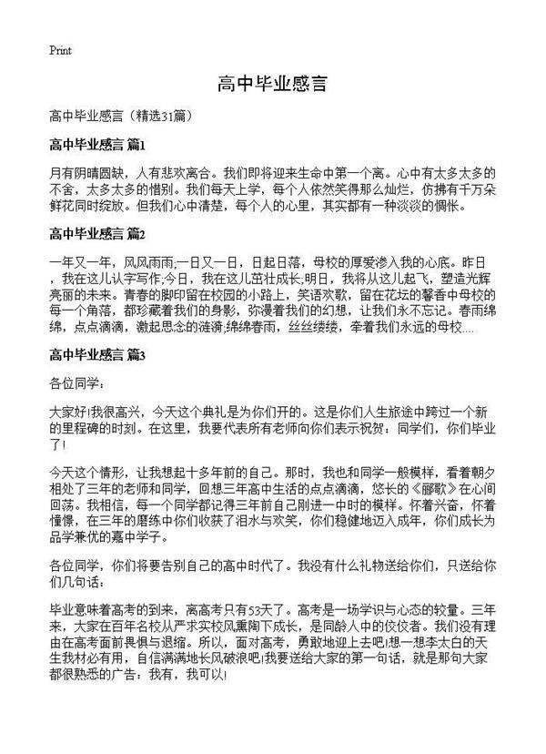 高中毕业感言31篇