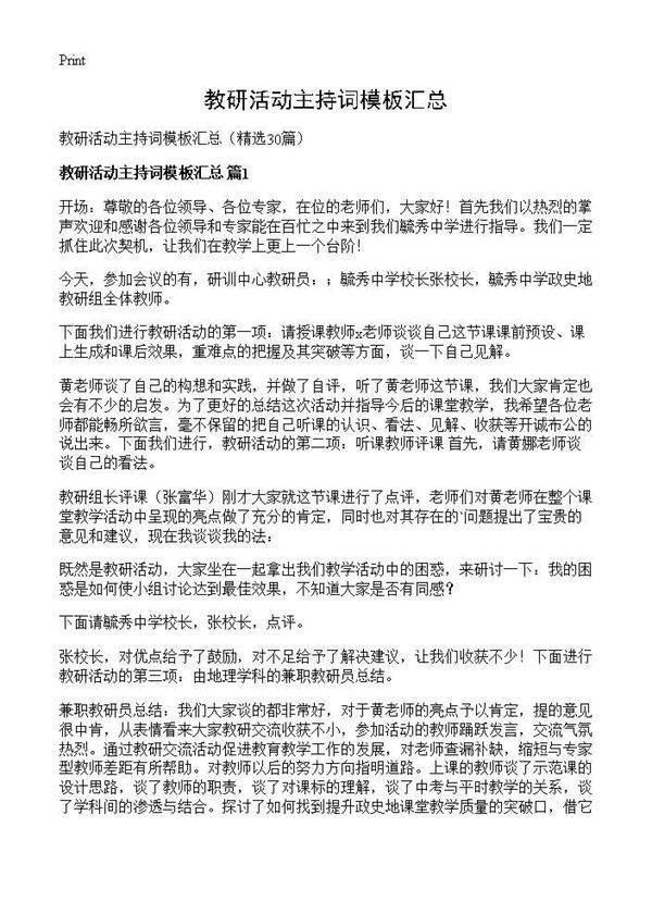 教研活动主持词模板汇总30篇