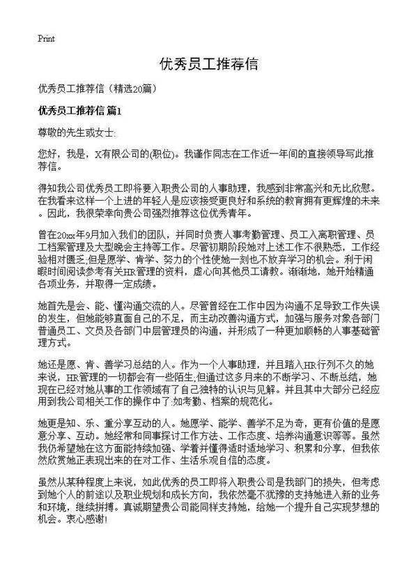 优秀员工推荐信20篇