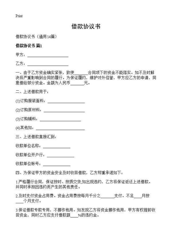 借款协议书14篇