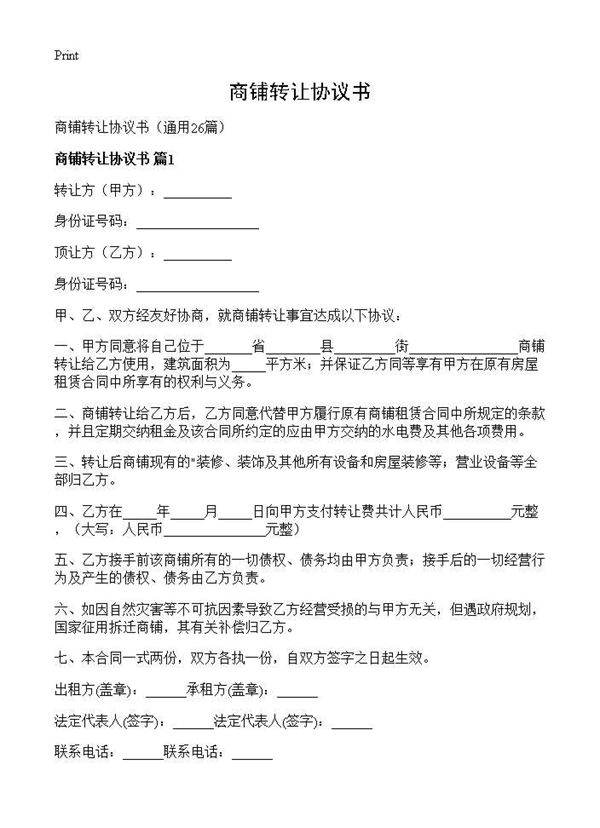 商铺转让协议书26篇