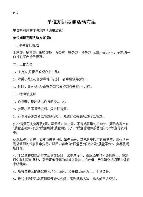 单位知识竞赛活动方案20篇