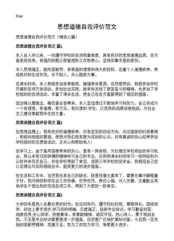 思想道德自我评价范文31篇