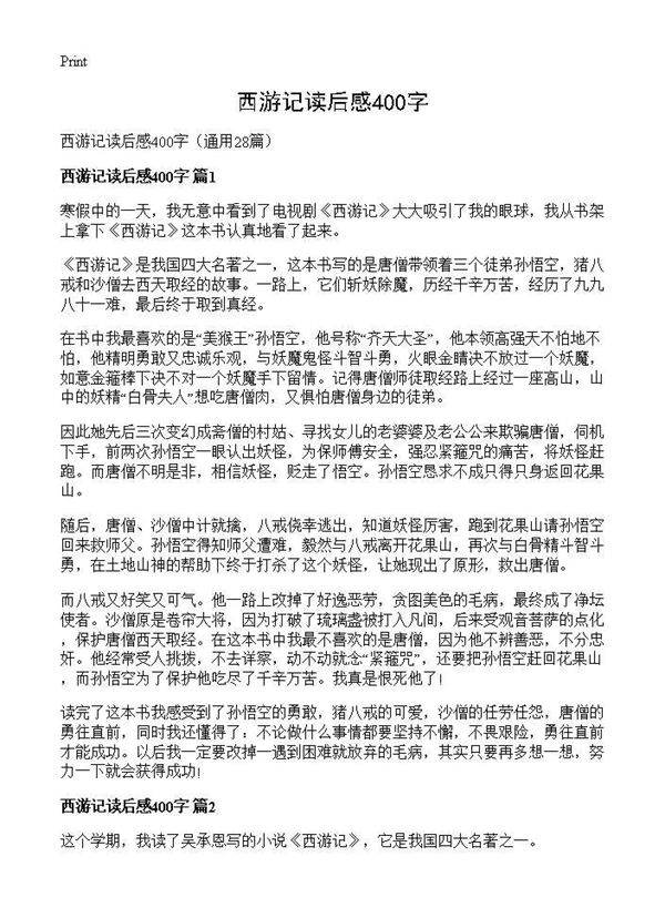 西游记读后感400字28篇