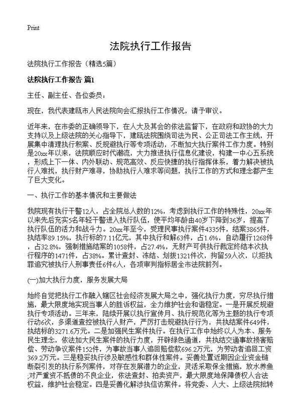 法院执行工作报告5篇