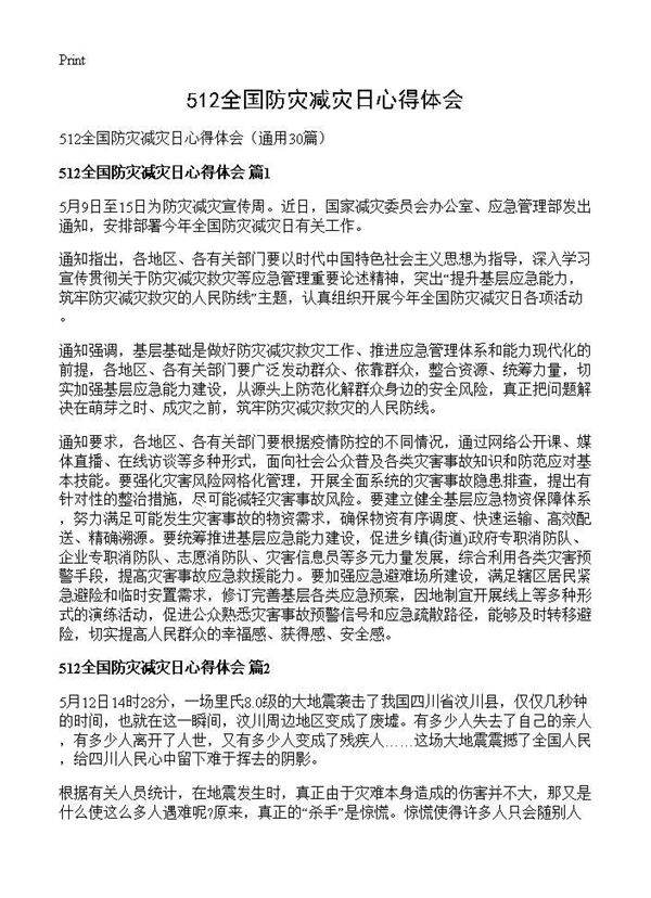 512全国防灾减灾日心得体会30篇