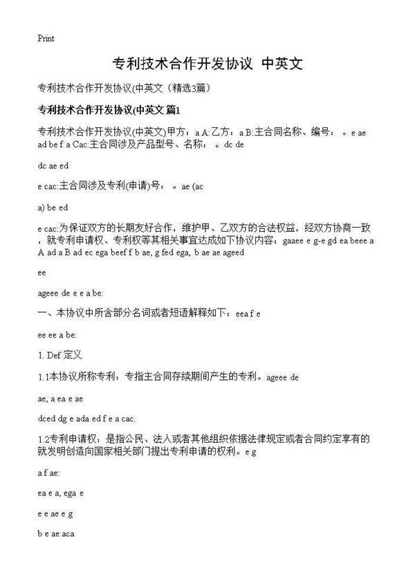 专利技术合作开发协议(中英文(3篇