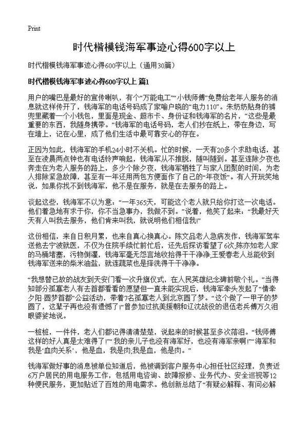 时代楷模钱海军事迹心得600字以上30篇