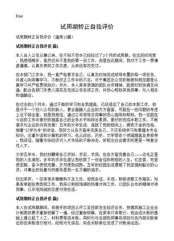 试用期转正自我评价13篇