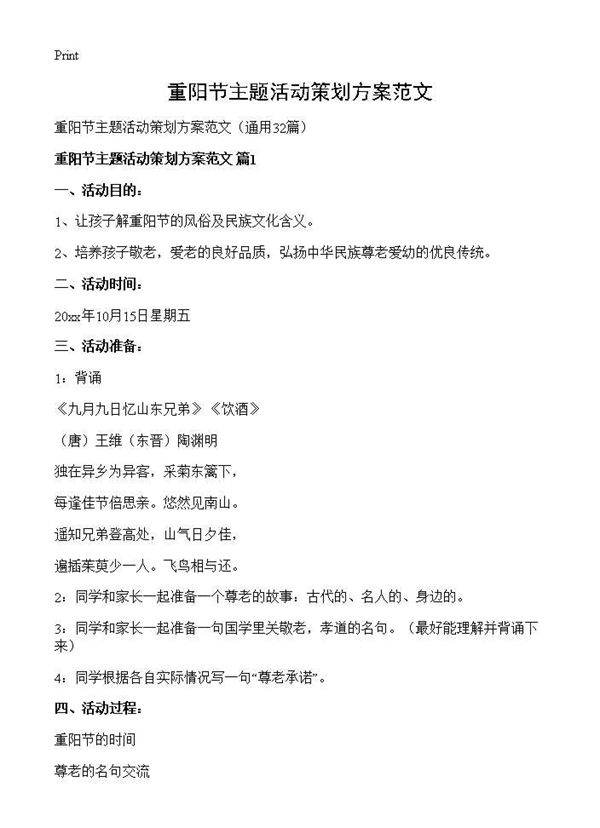 重阳节主题活动策划方案范文32篇