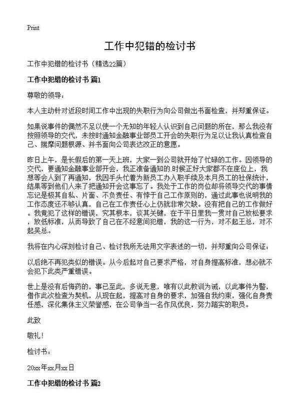 工作中犯错的检讨书22篇
