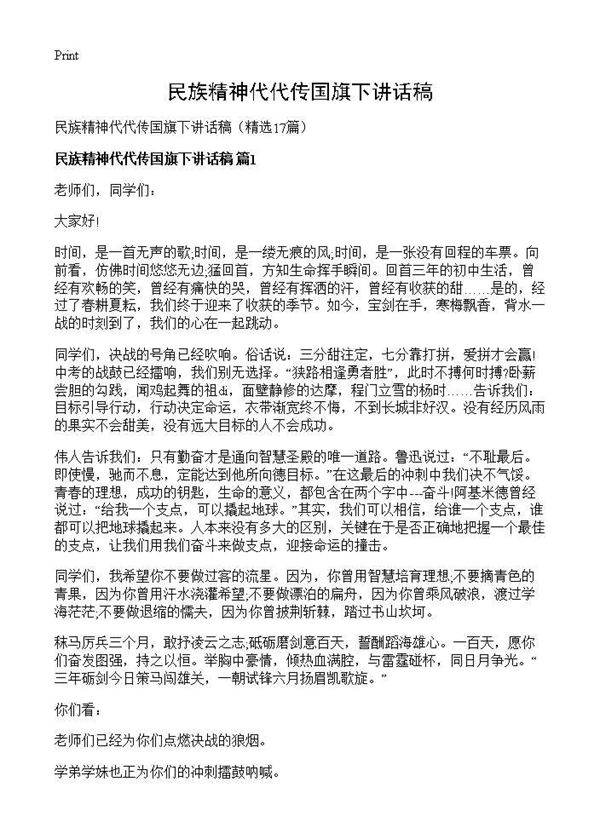 民族精神代代传国旗下讲话稿17篇