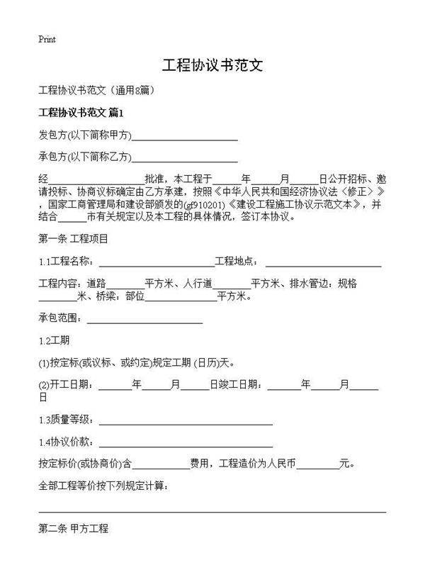 工程协议书范文8篇
