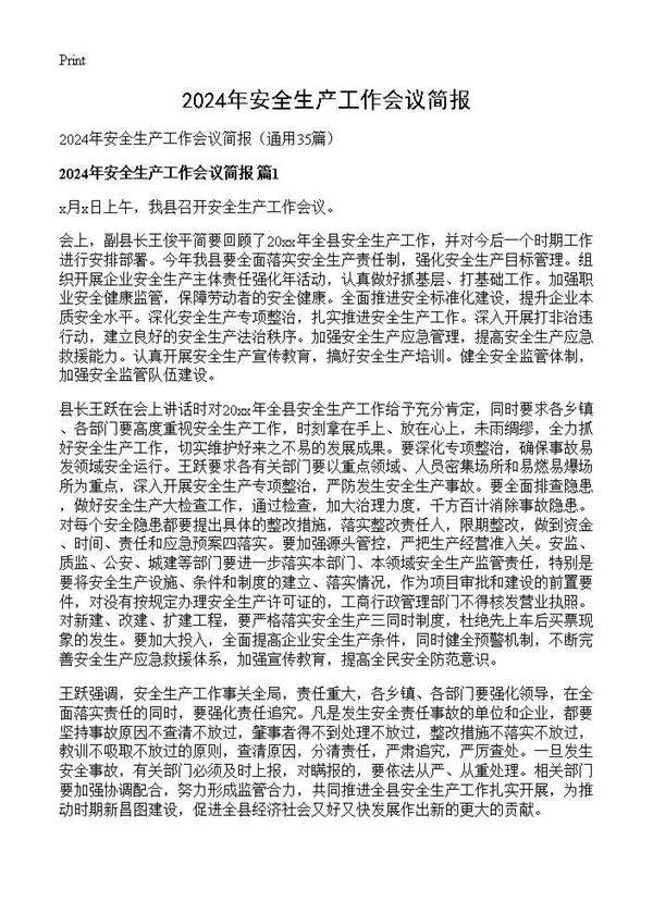 2024年安全生产工作会议简报35篇