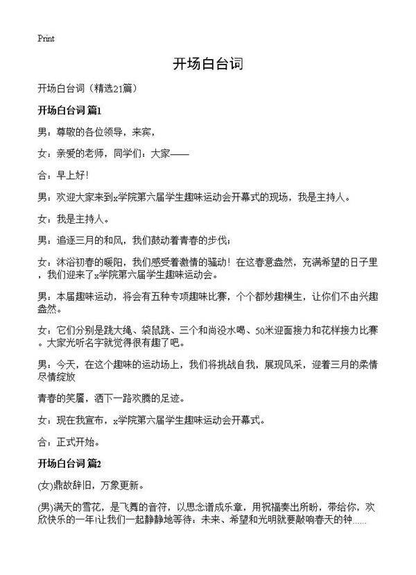 开场白台词21篇