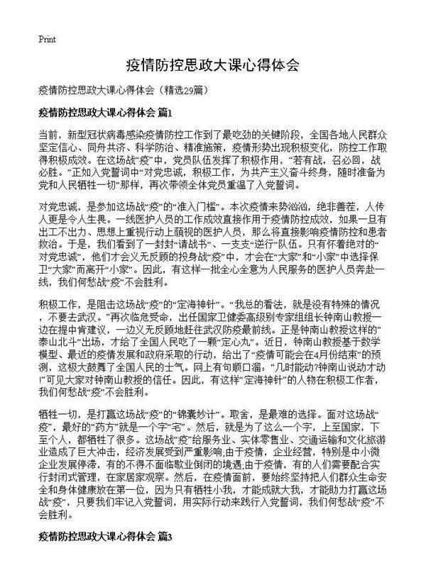 疫情防控思政大课心得体会29篇