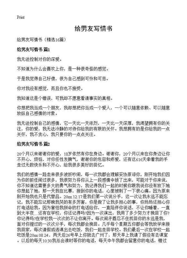 给男友写情书16篇