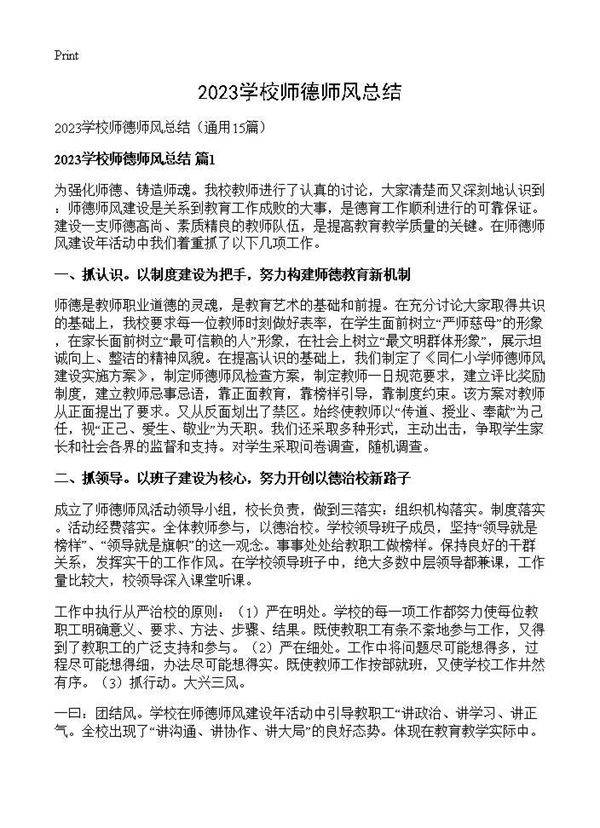 2025学校师德师风总结15篇