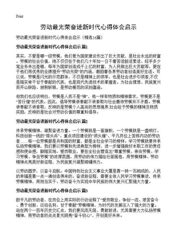 劳动最光荣奋进新时代心得体会启示16篇