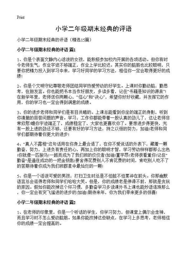 小学二年级期末经典的评语15篇