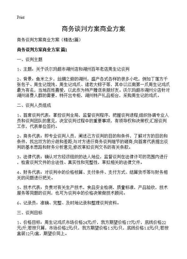 商务谈判方案商业方案5篇