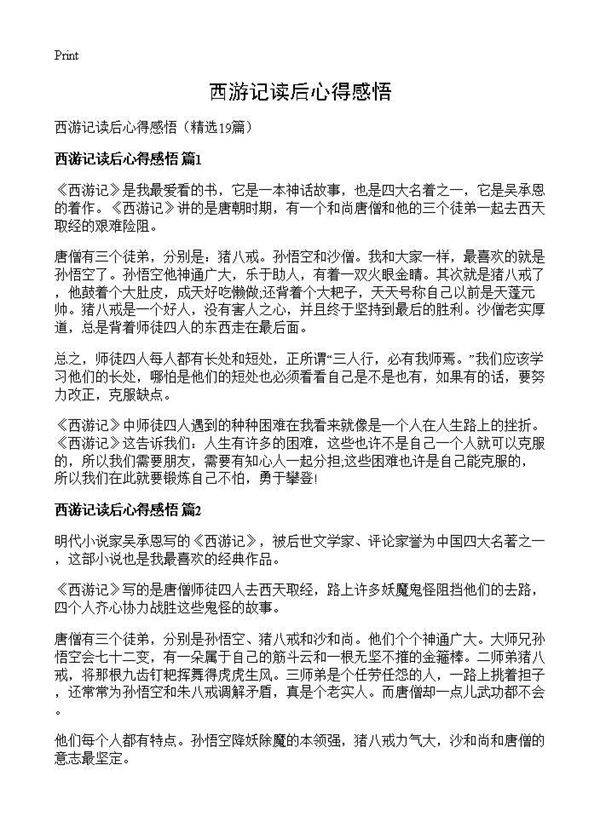 西游记读后心得感悟19篇