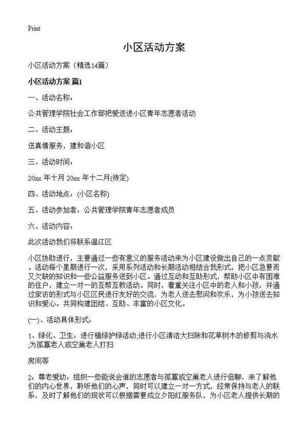 小区活动方案14篇