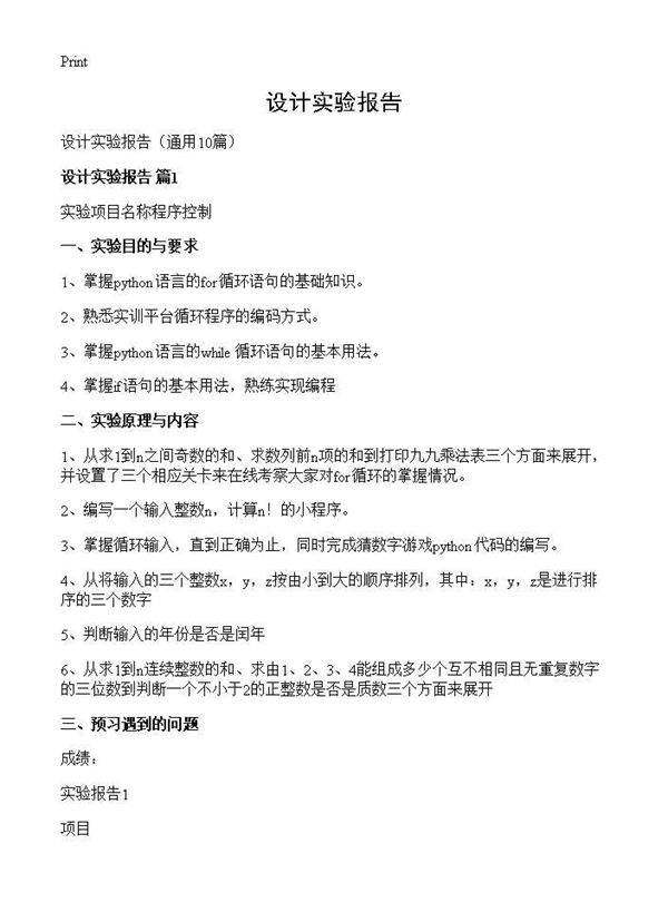 设计实验报告10篇