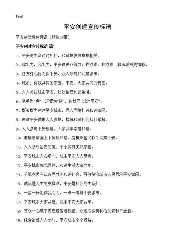 平安创建宣传标语23篇