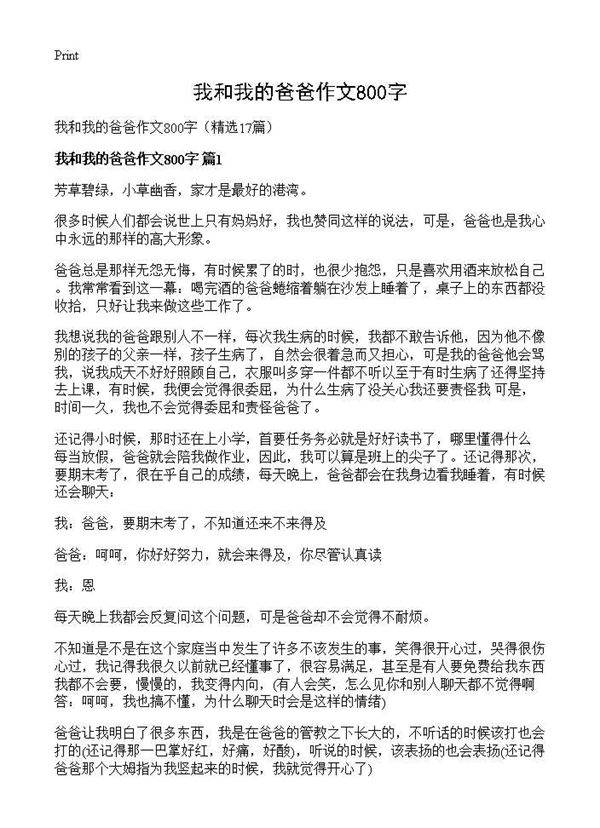 我和我的爸爸作文800字17篇