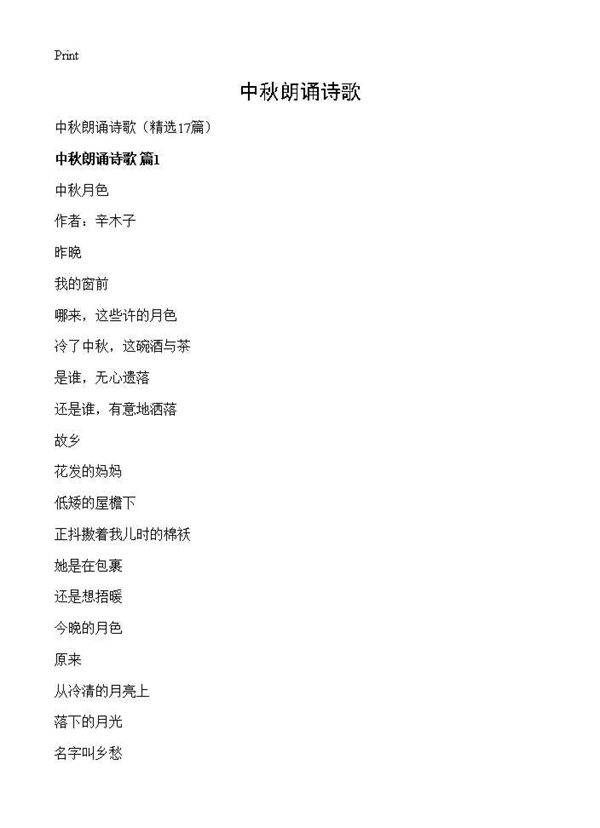 中秋朗诵诗歌17篇