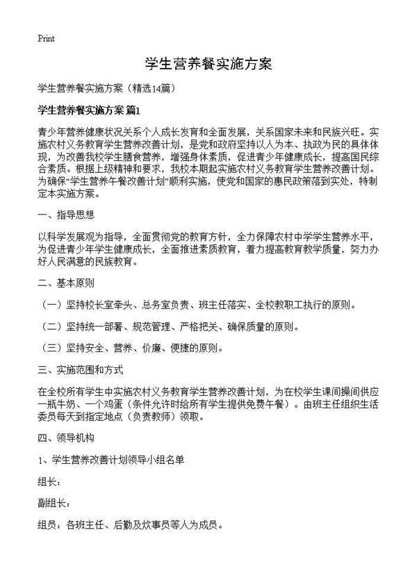 学生营养餐实施方案14篇