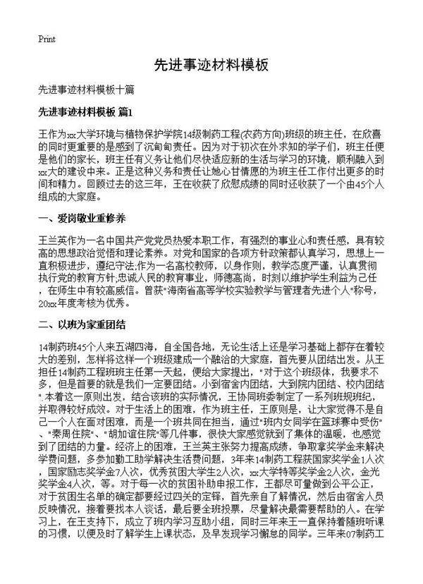 先进事迹材料模板