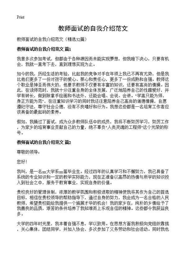 教师面试的自我介绍范文32篇