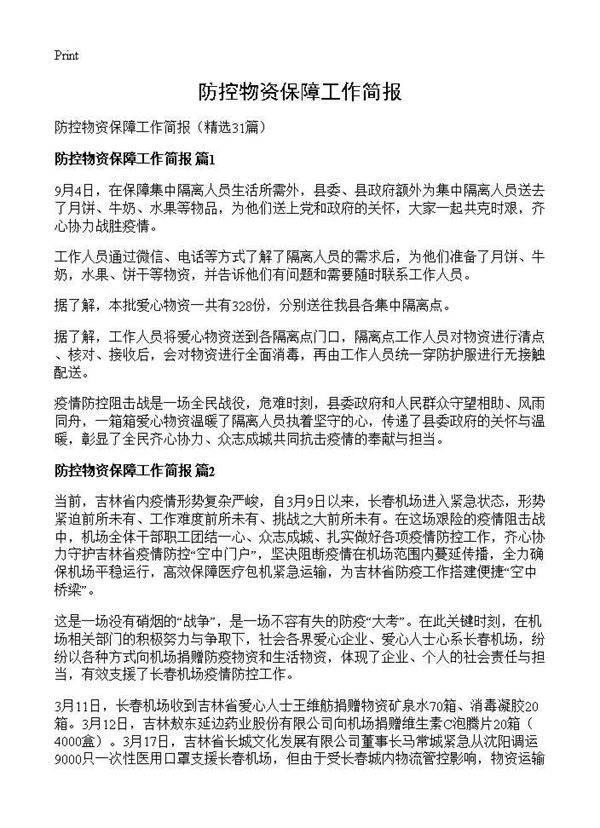防控物资保障工作简报31篇