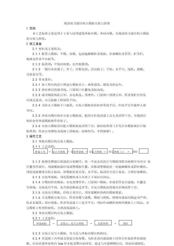 现浇剪力墙结构大模板安装与拆除工艺