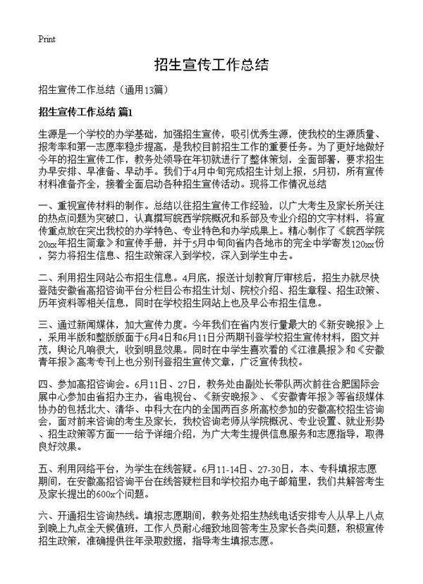 招生宣传工作总结13篇
