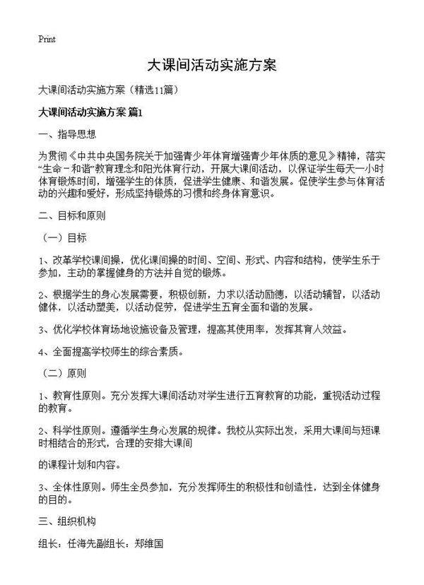 大课间活动实施方案11篇
