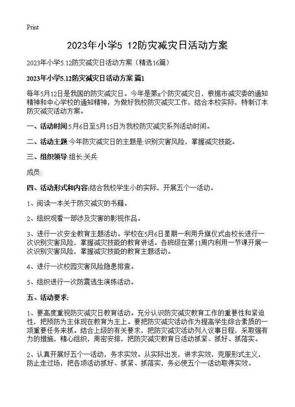 2025年小学5.12防灾减灾日活动方案16篇