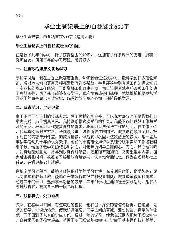毕业生登记表上的自我鉴定500字20篇