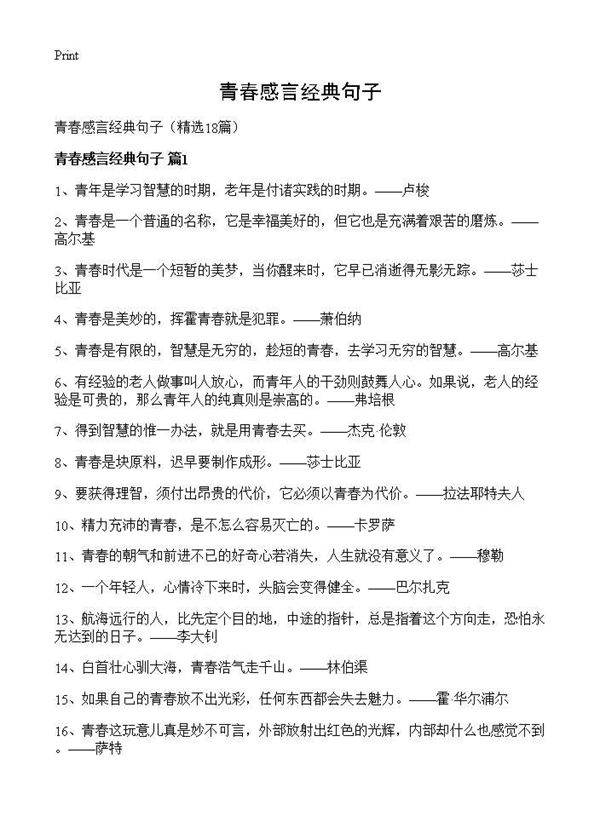 青春感言经典句子18篇