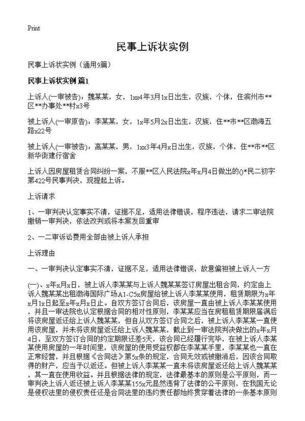 民事上诉状实例9篇