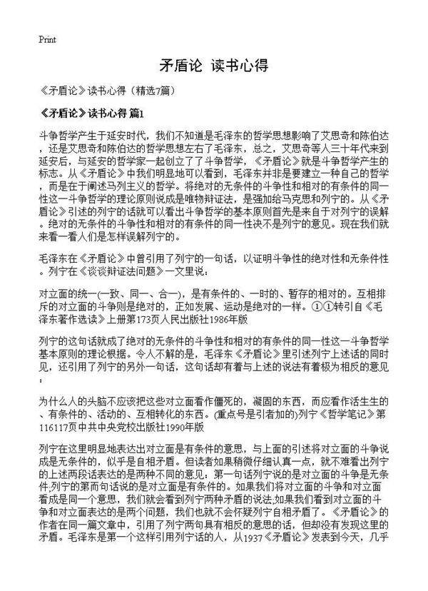 《矛盾论》读书心得7篇